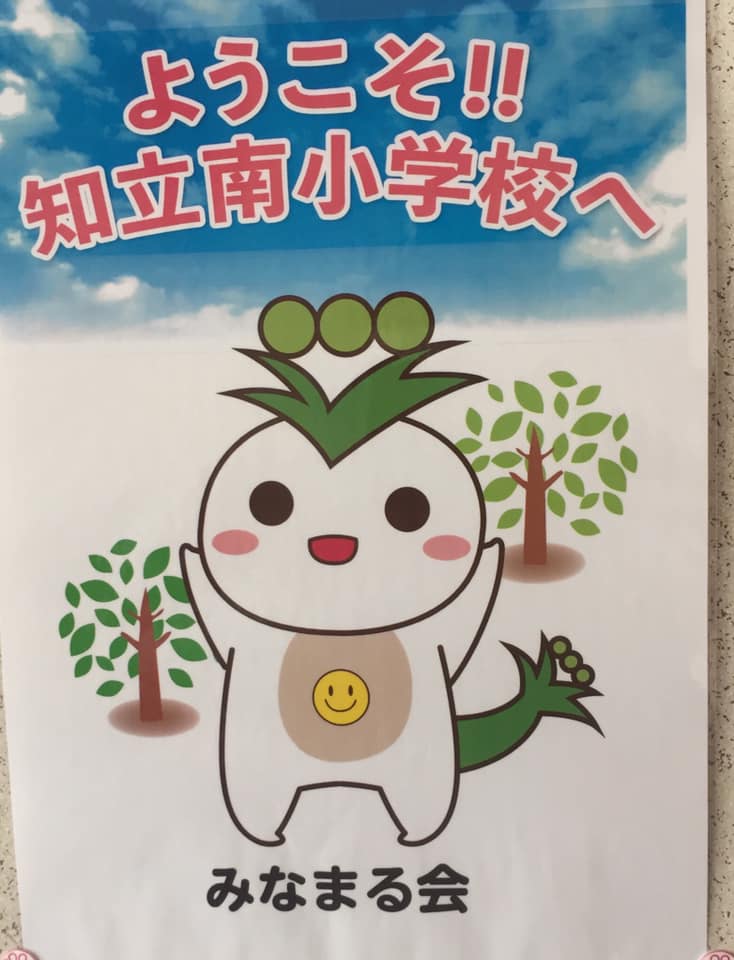 知立南小学校