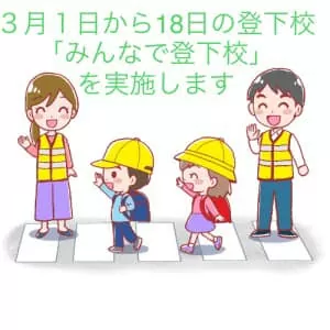 みんなで登下校