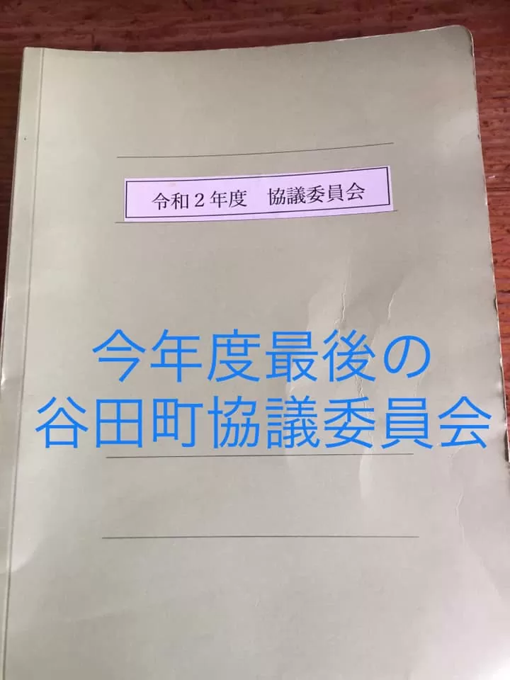 今年度最後の谷田町協議委員会