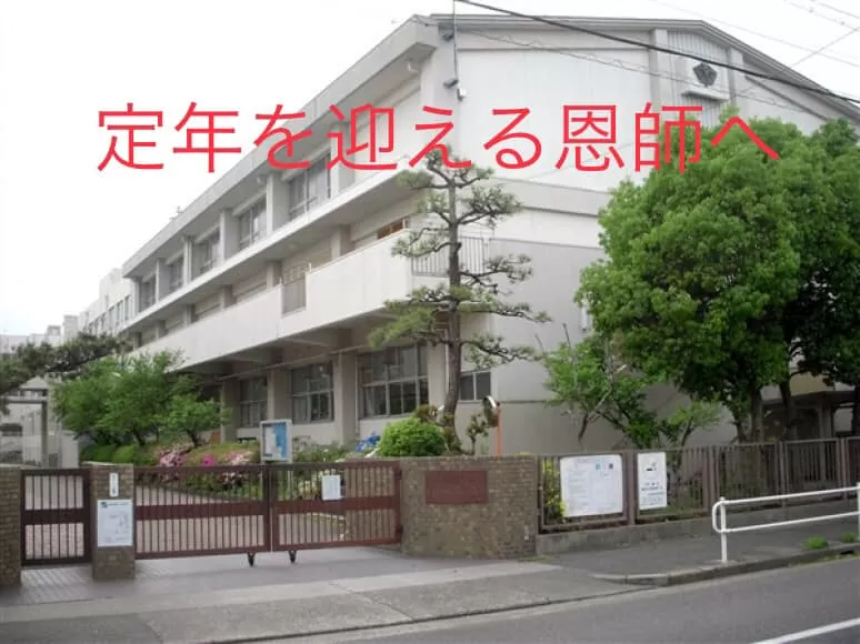 定年を迎える恩師へ