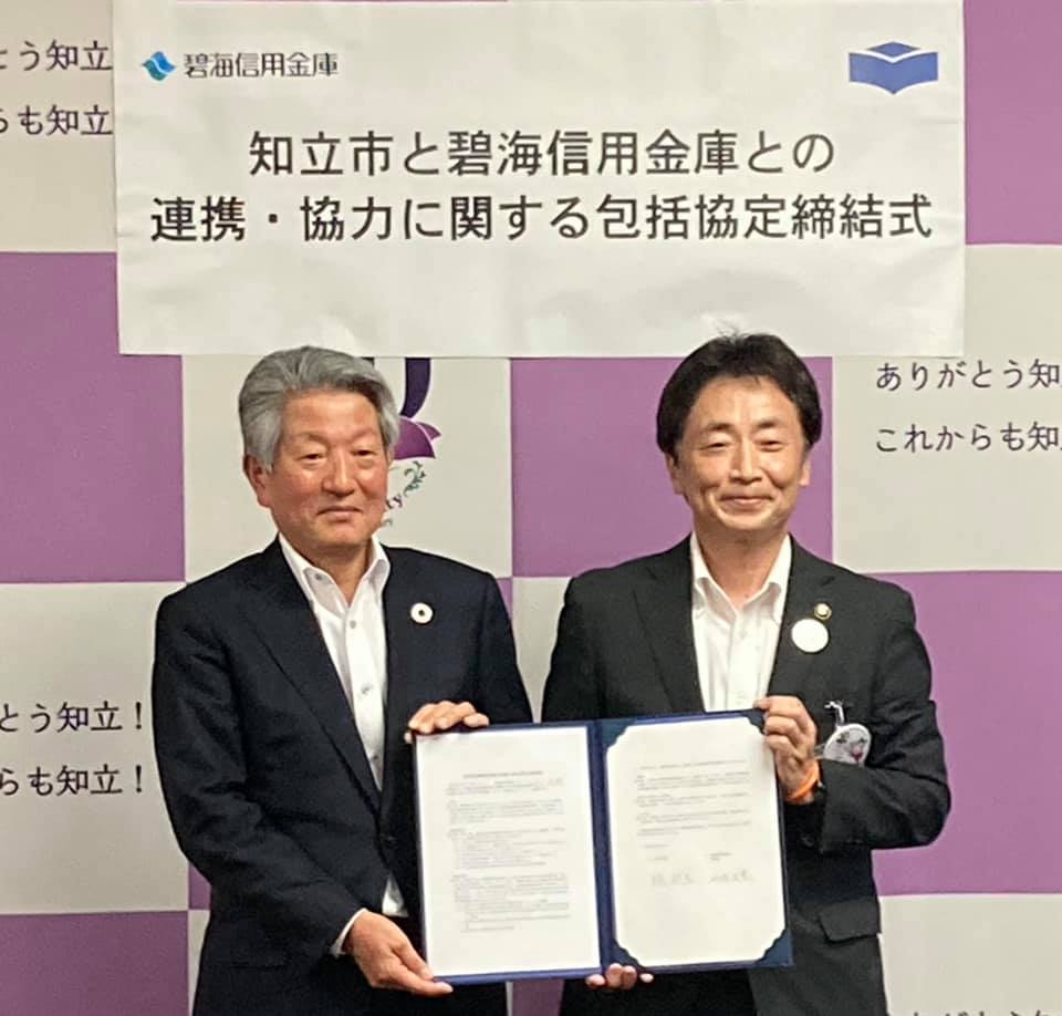 知立市と碧海信用金庫との連携・協力に関する包括協定締結式