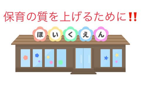 保育の質を上げるために