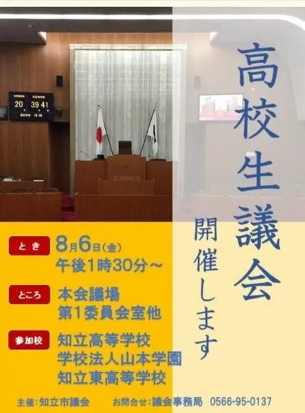 第1回高校生議会