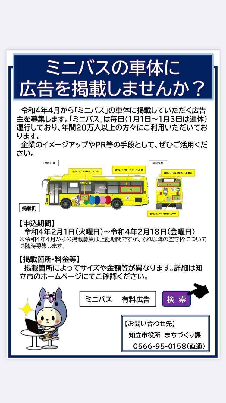 知立市内を運行する「ミニバス」車両に掲載する有料広告を募集
