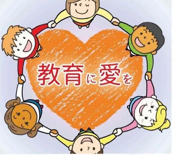 教育に愛を