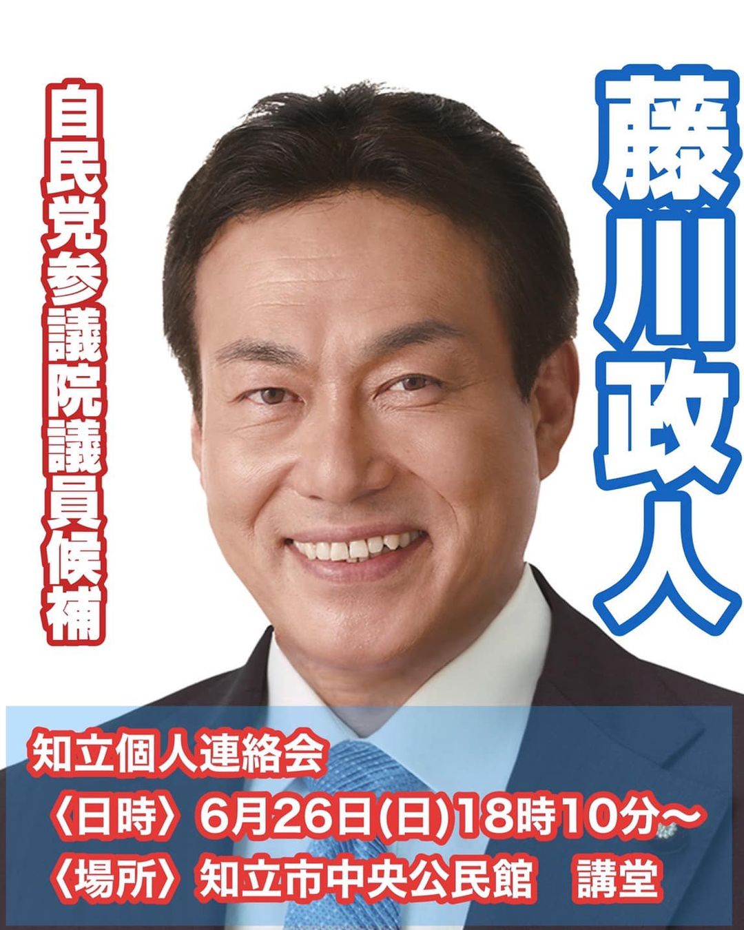 藤川政人