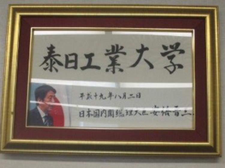 泰日工業大学