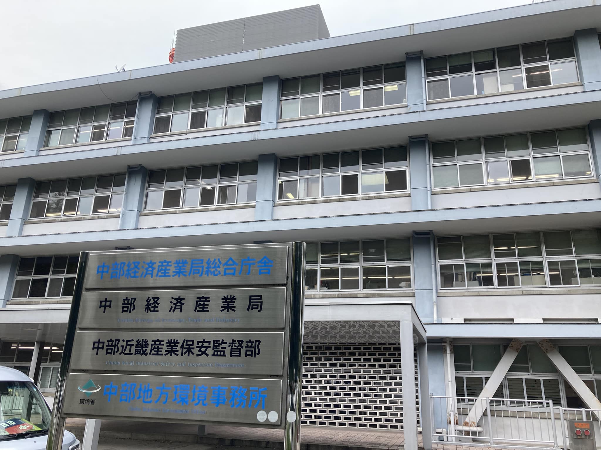 中部経済産業局