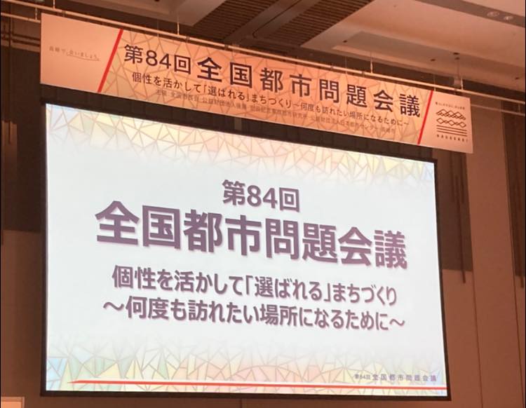 全国都市問題会議