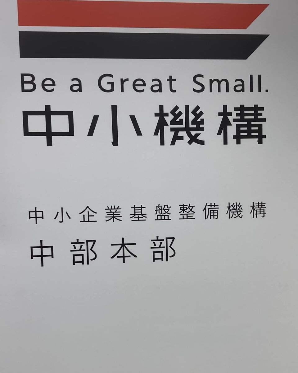 独立行政法人中小企業基盤整備機構