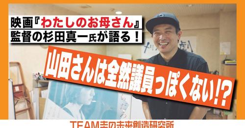 山田圭さんと映画「わたしのお母さん」