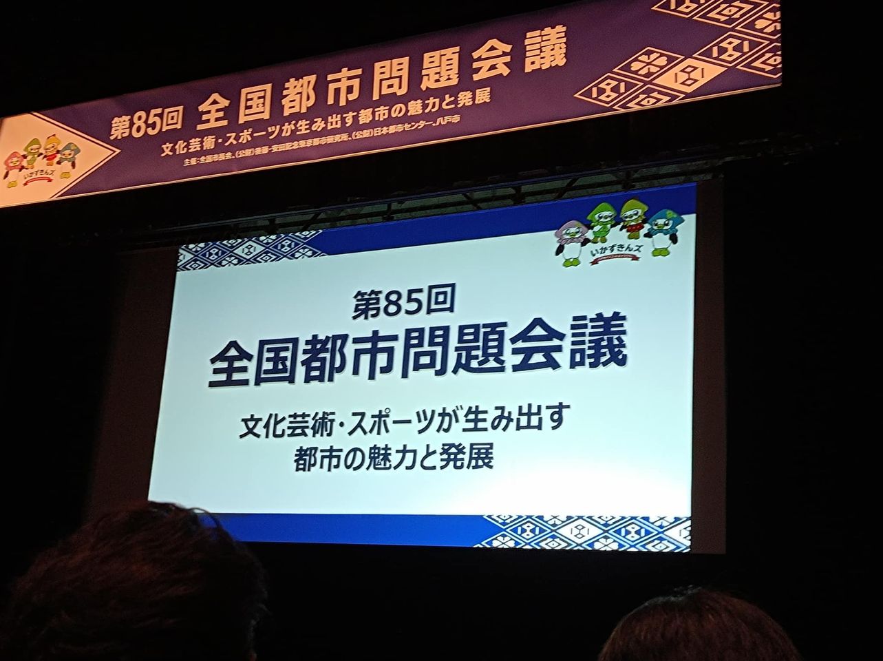 第85回全国都市間題会議