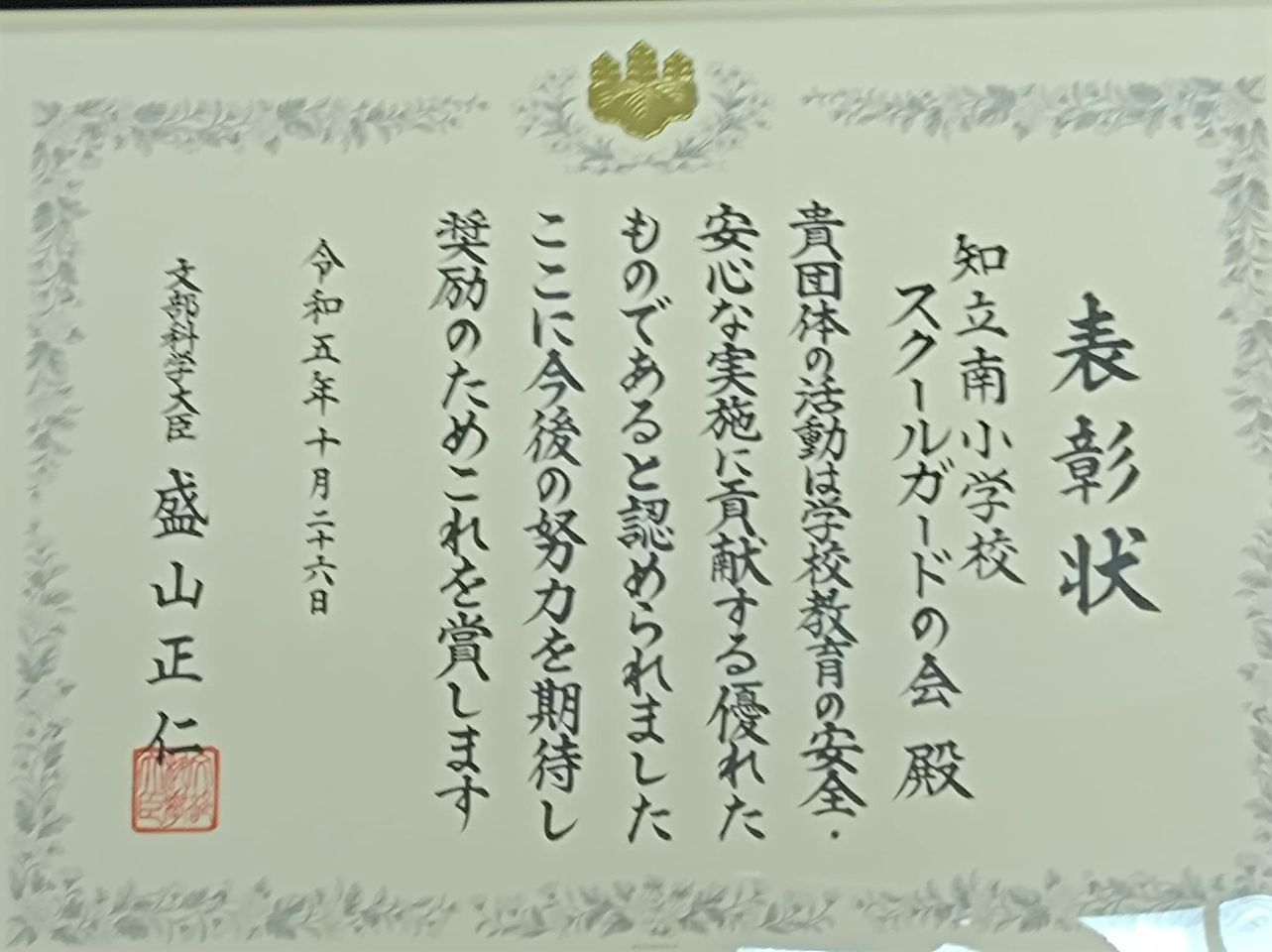 知立南小スクールガードさんが大臣賞受賞