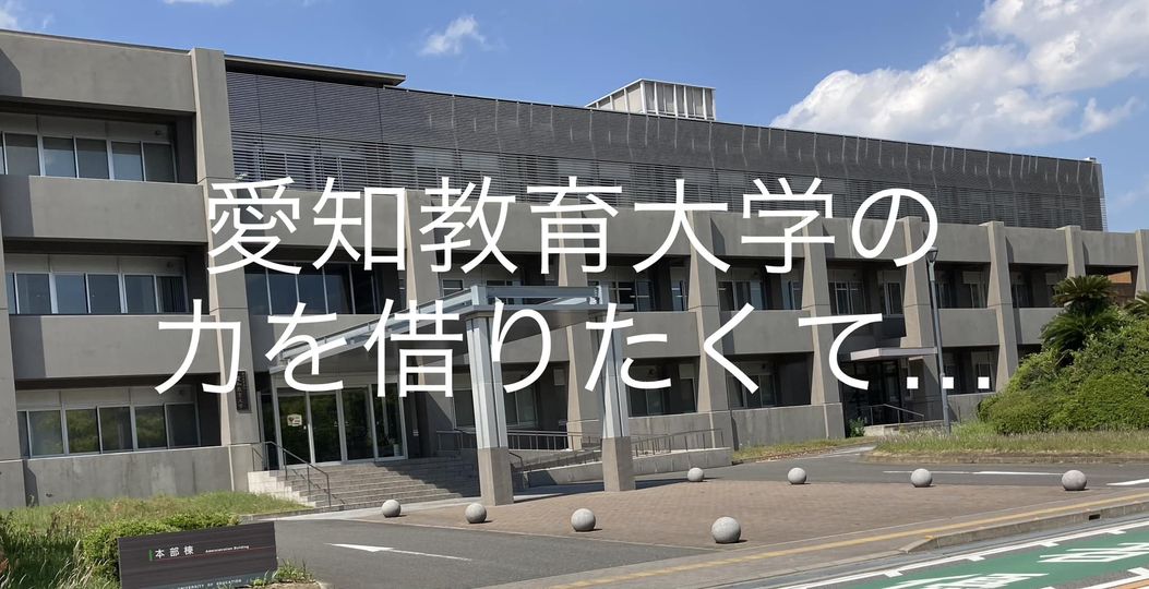 愛知教育大学の力を借りたくて