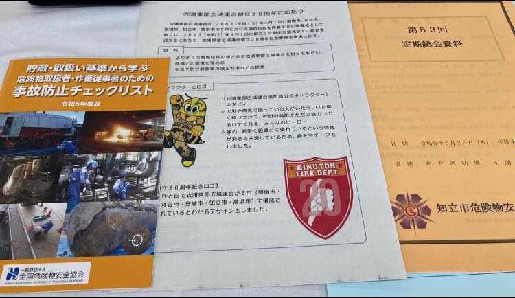 知立市危険物安全協会定期総会