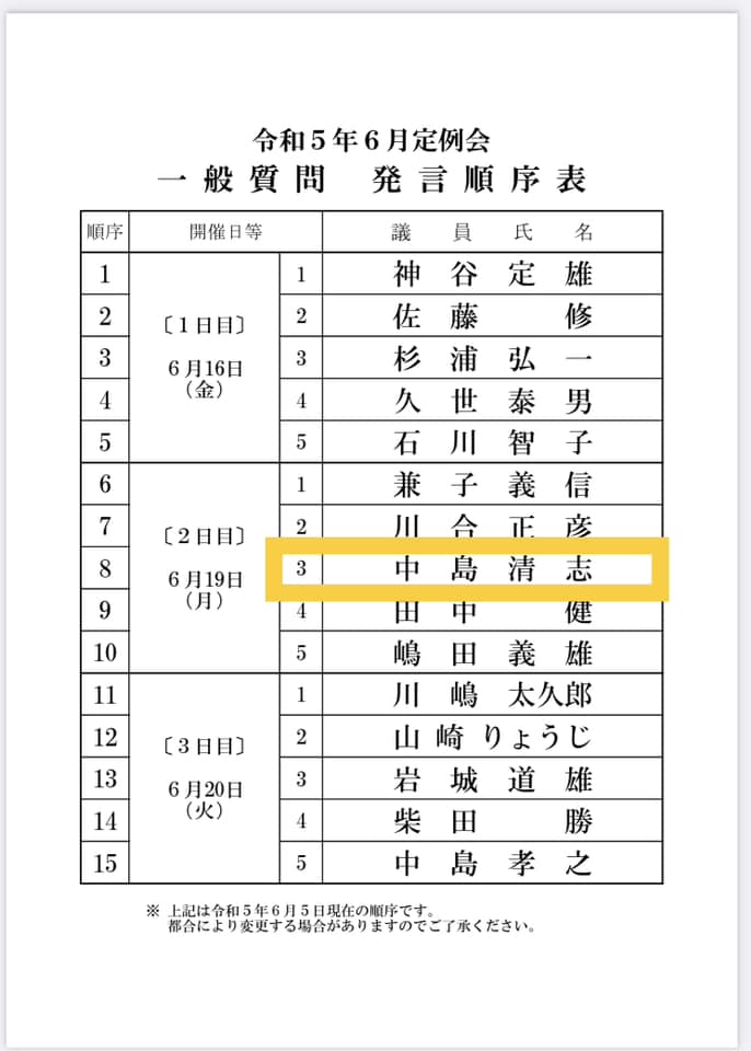明日は、改選後3回目の一般質問を行います。