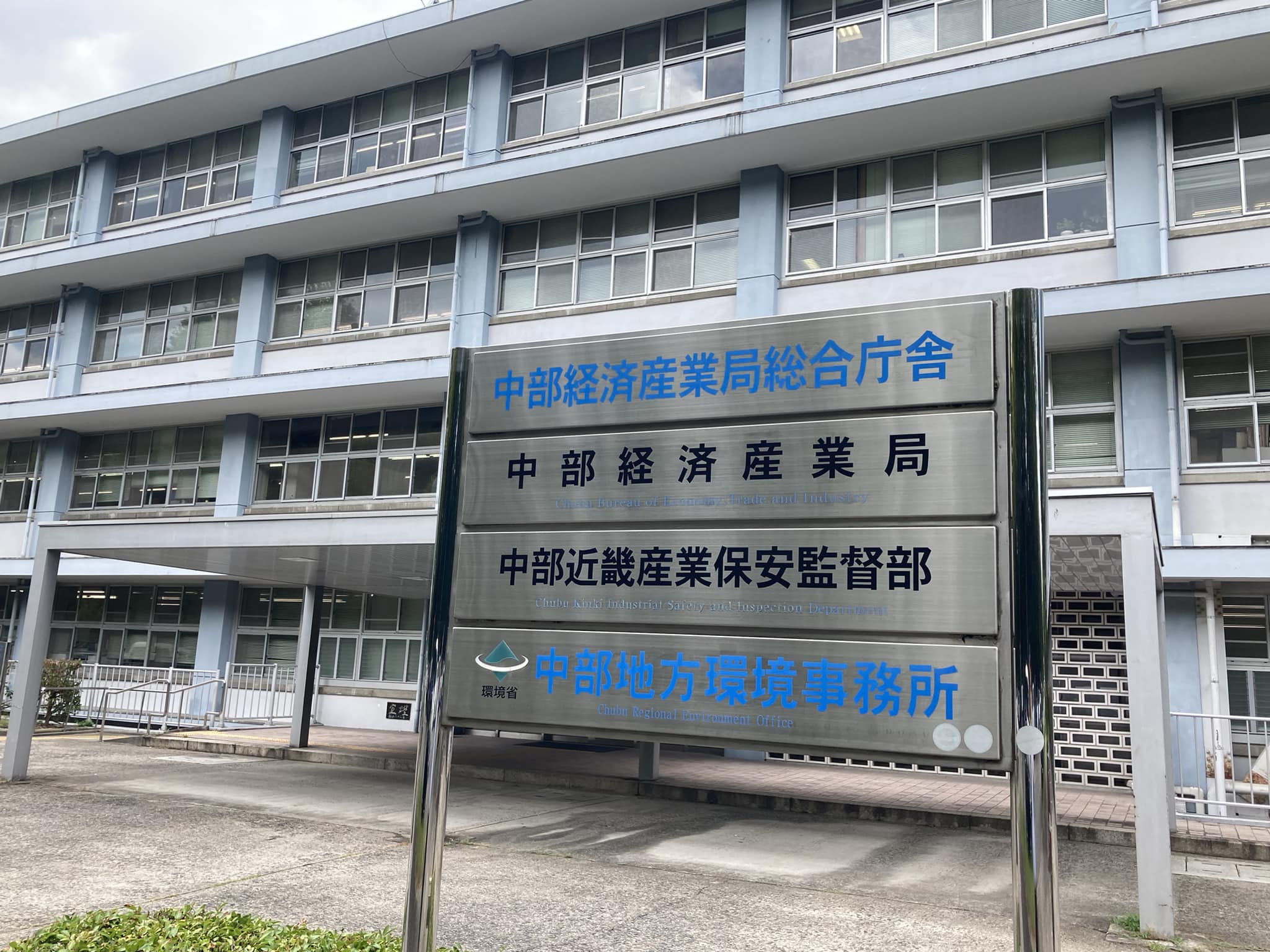 経済産業省中部経済産業局