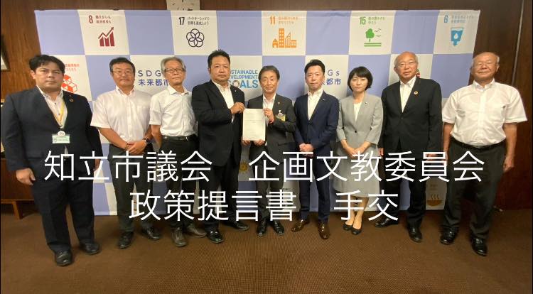 知立市議会企画文教委員会政策提言書手交