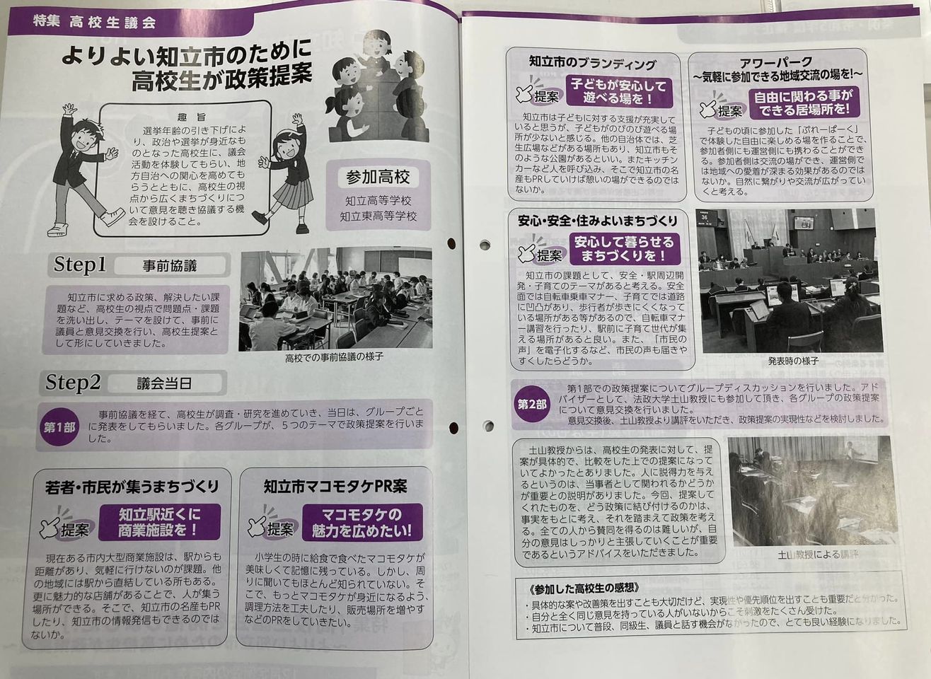 こんにちは知立市議会です116号
