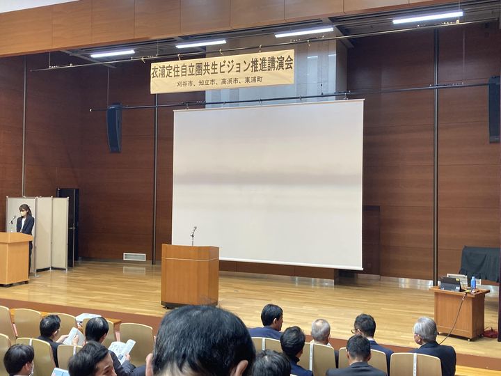 衣浦定住自立圏共生ビジョン推進講演会