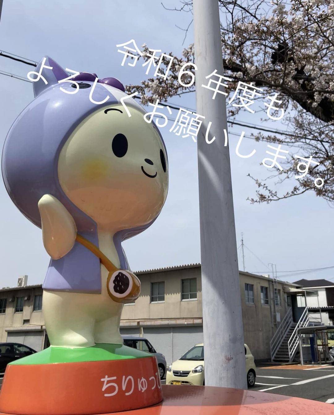 令和６年度もよろしくお願いします