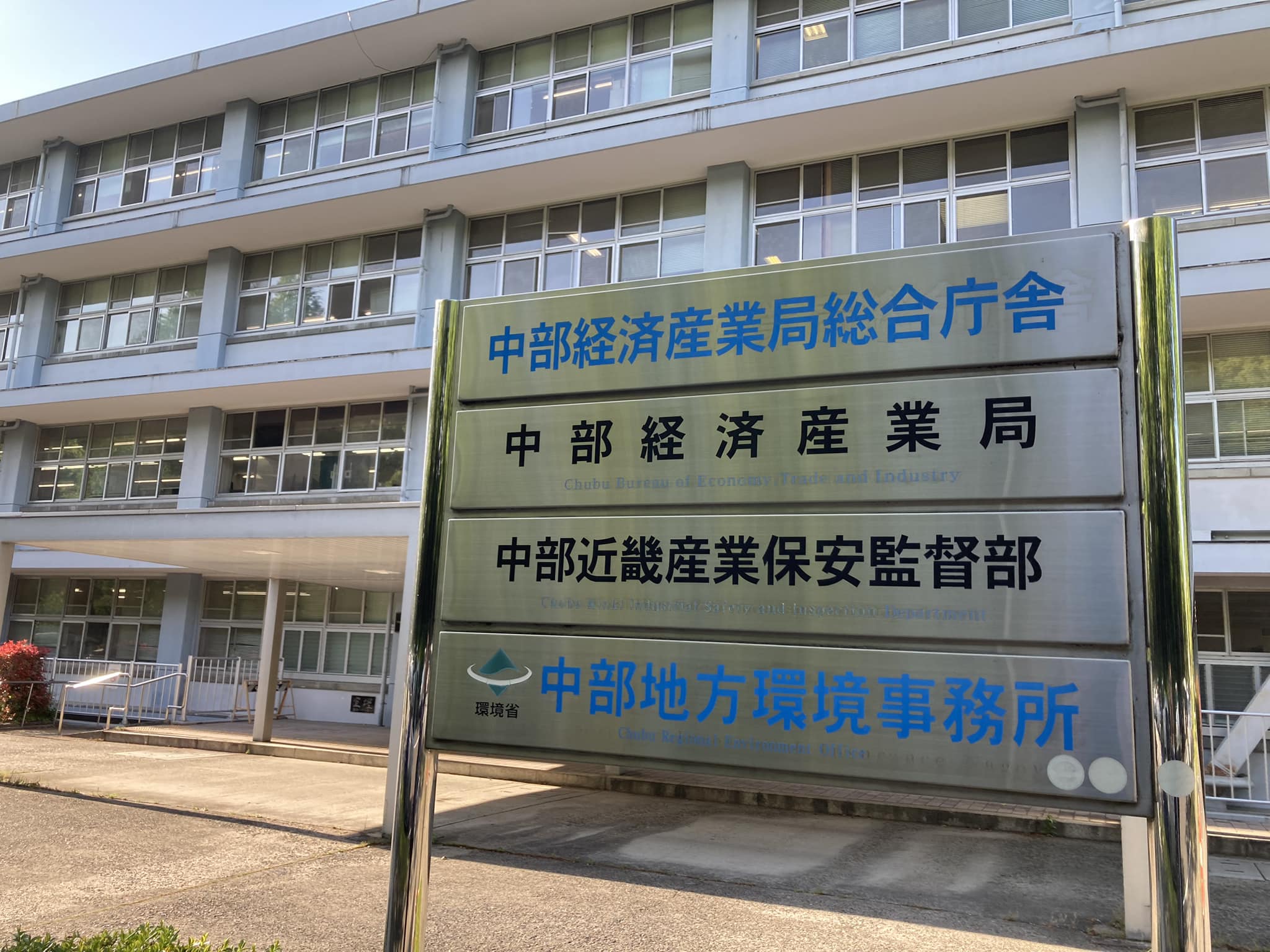 経済産業省中部経済産業局