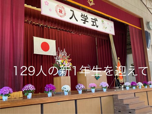 知立南小学校にようこそ