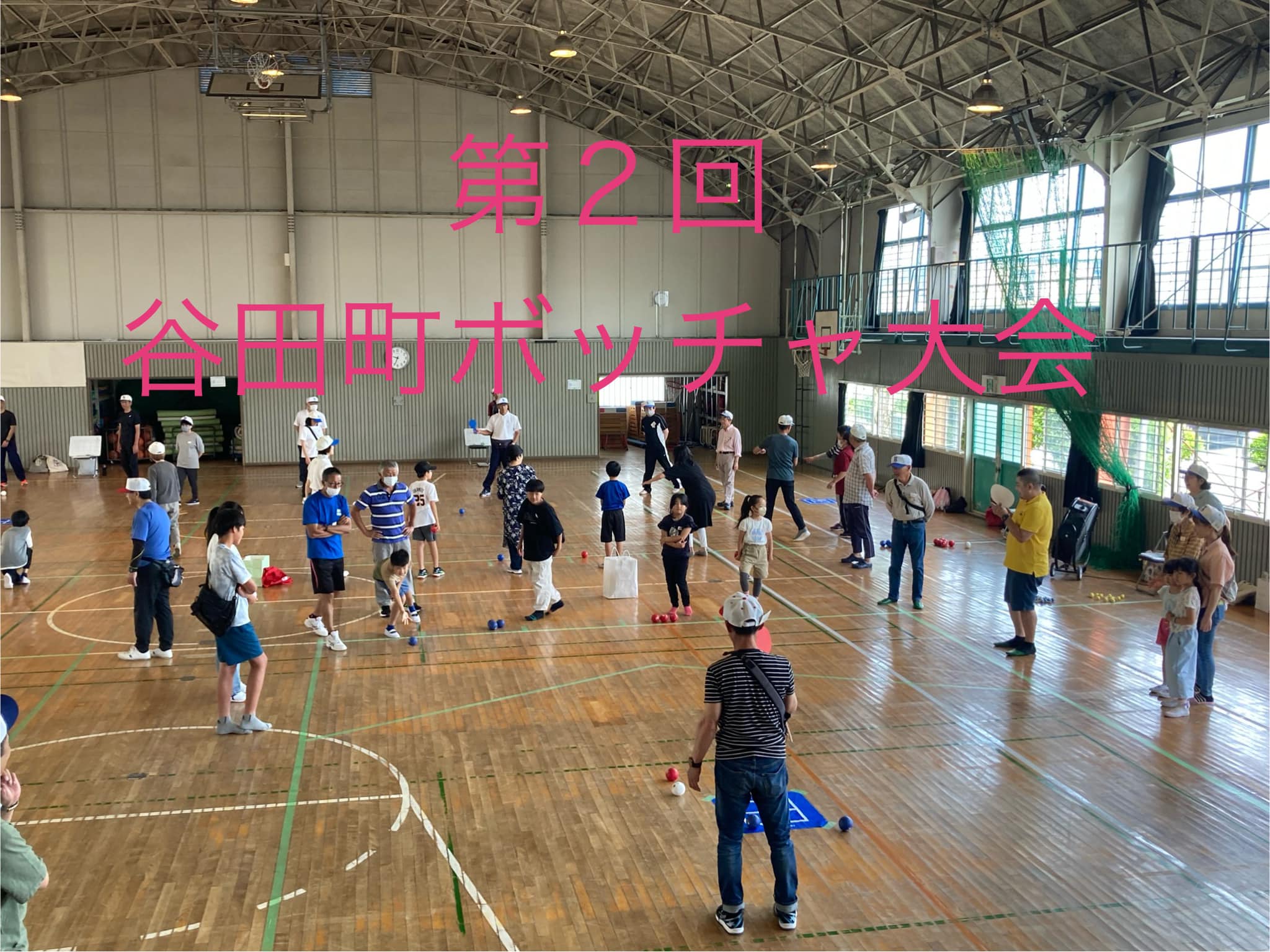 第２回谷田町ボッチャ大会