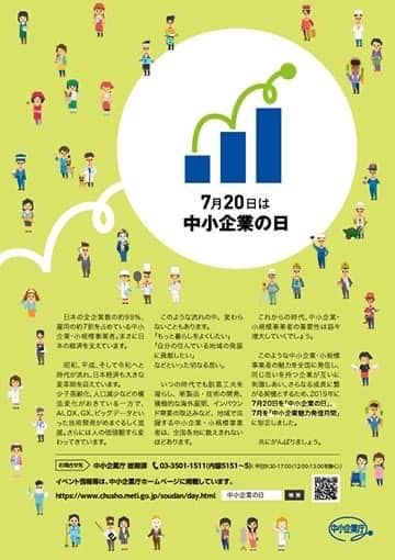 7月20日は中小企業の日