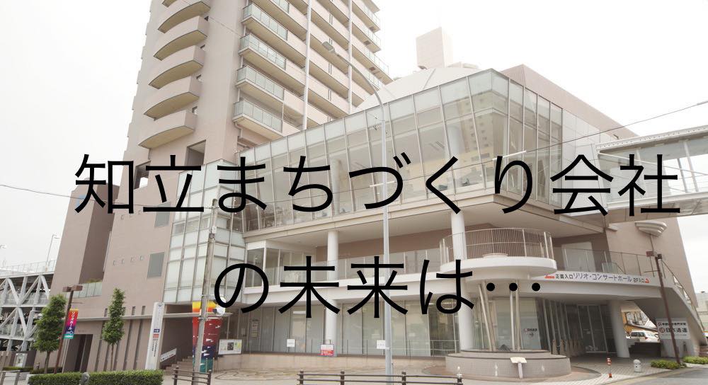 知立まちづくり会社の未来を考える🤔